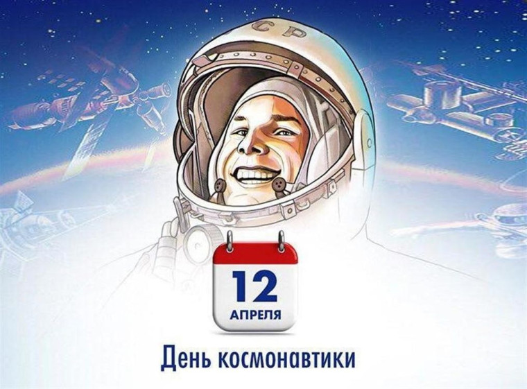 День Космонавтики.