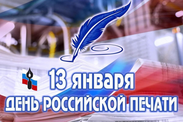 День Российской печати.