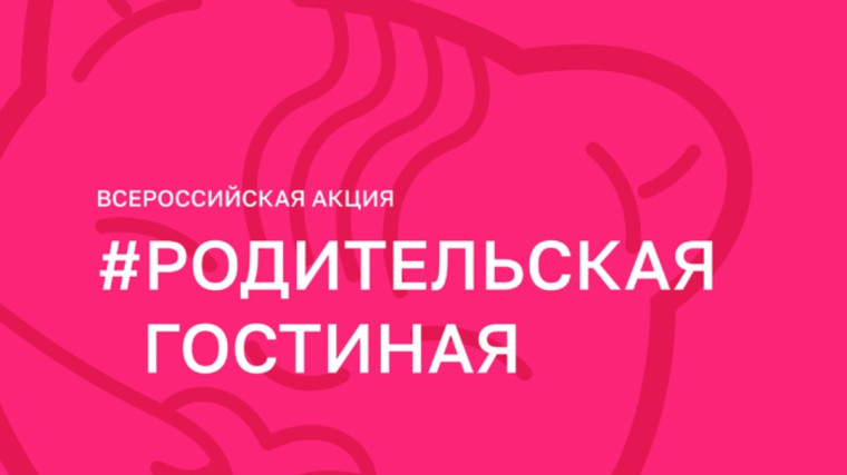 Родительская Гостиная.